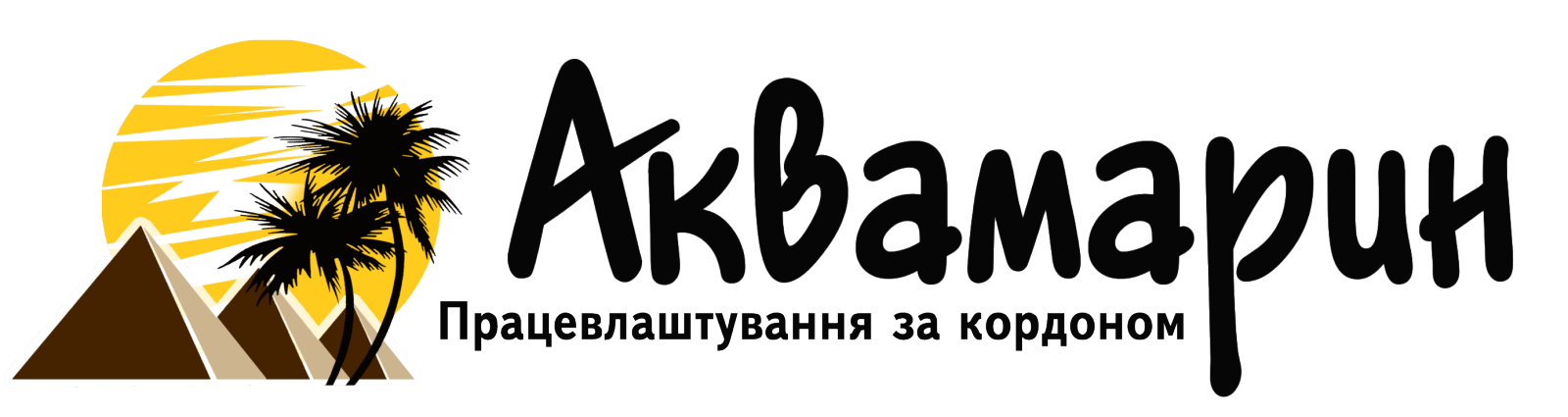 Аквамарин працевлаштування за кордоном