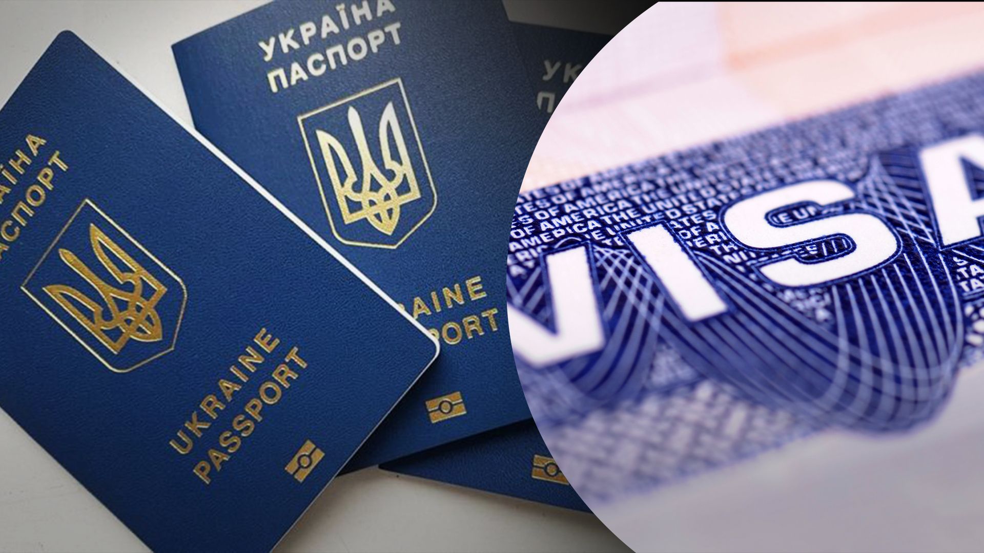 Паспорти та візи