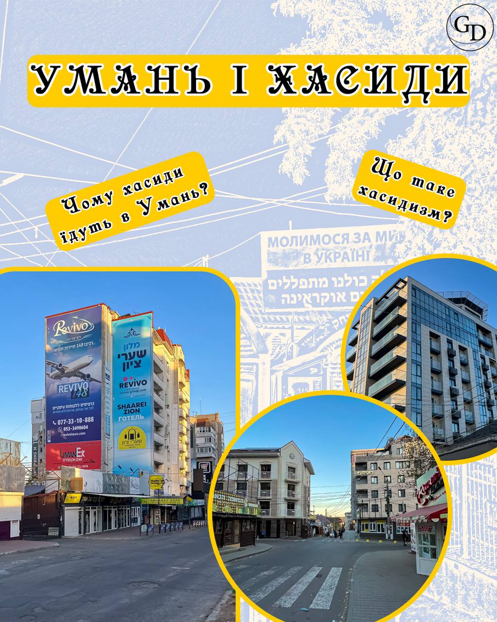 Умань і Хасиди 1